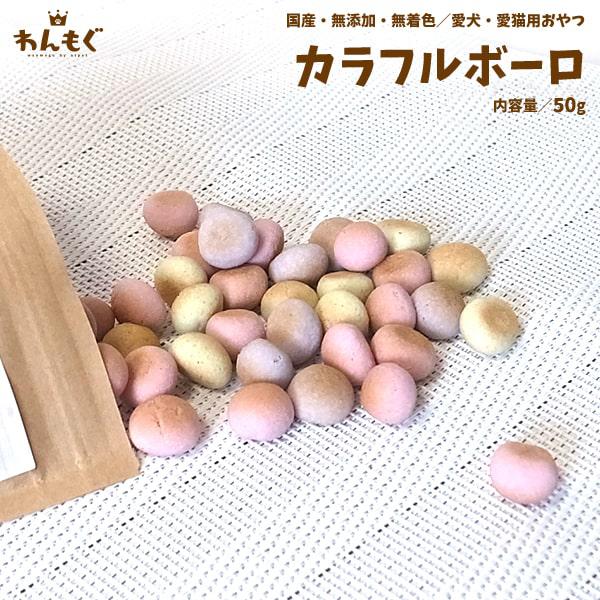 わんもぐ　カラフルボーロの画像