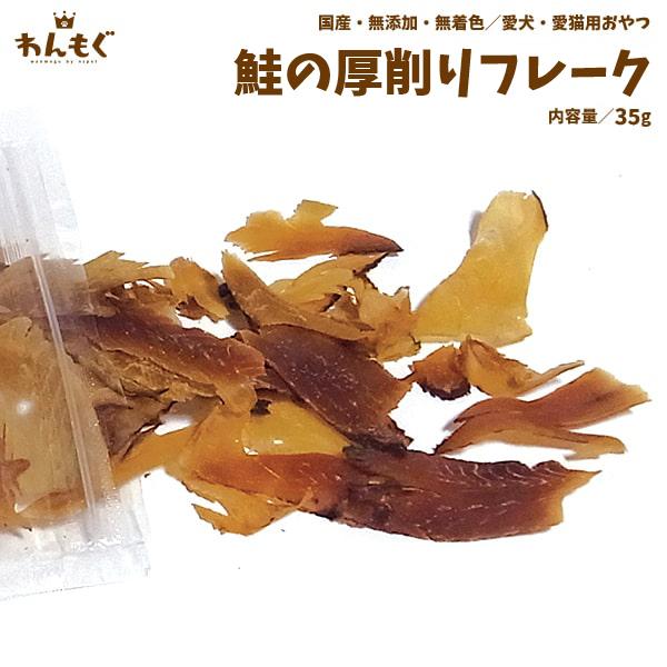 わんもぐ　北海道産鮭の厚削りフレークの画像