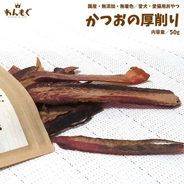 わんもぐ　かつおの厚削りの画像