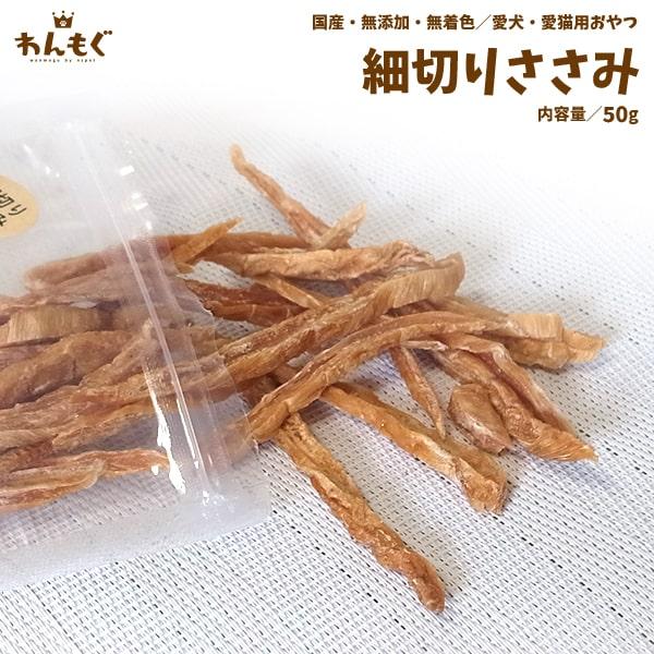 わんもぐ　細切りささみの画像