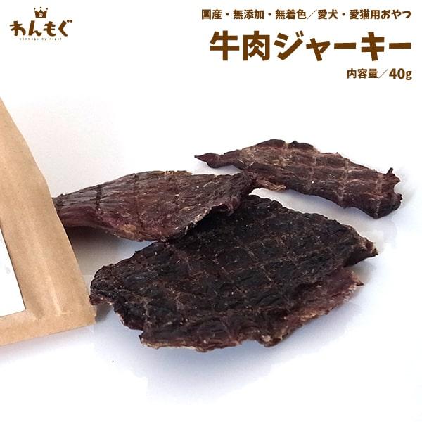 わんもぐ　牛肉ジャーキーの画像