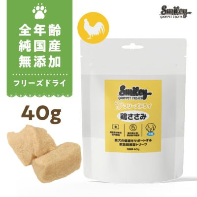 Smiley素材サプリトリーツ フリーズドライ 鶏ささみ 40gの画像