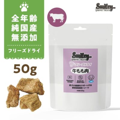Smiley素材サプリトリーツ フリーズドライ 牛もも肉　50gの画像