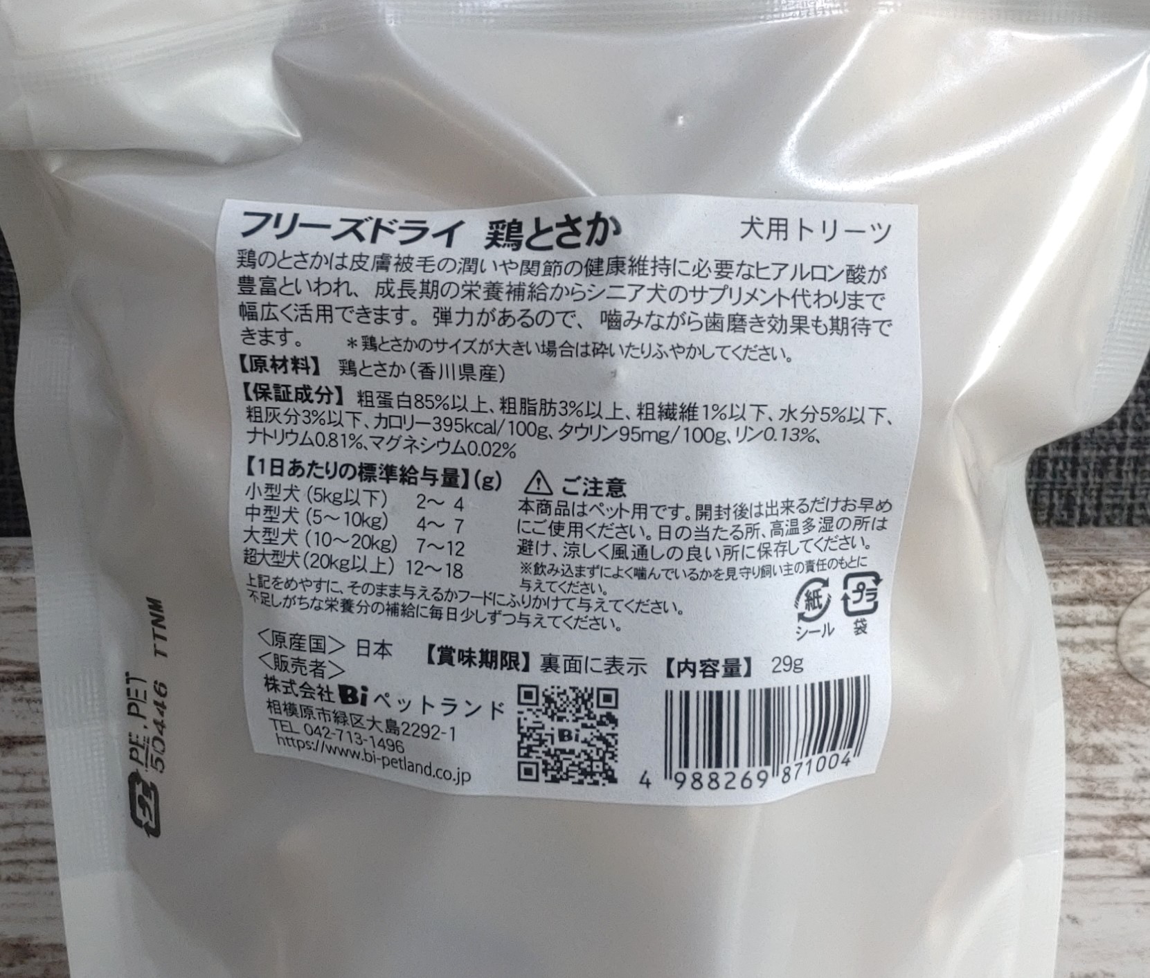 Smiley素材サプリトリーツ フリーズドライ 鶏とさか　29gの画像