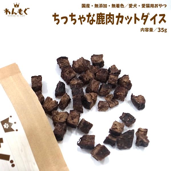わんもぐ　ちっちゃな鹿肉カットダイスの画像