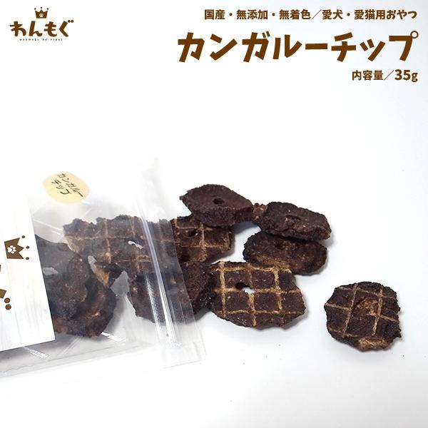 わんもぐ　カンガルーチップの画像