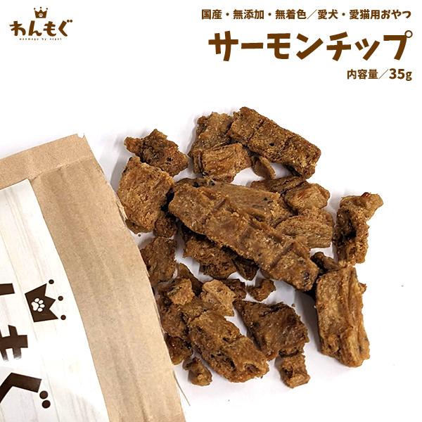わんもぐ　サーモンチップの画像