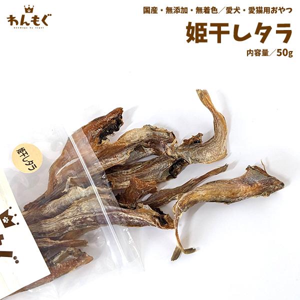 わんもぐ　姫干しタラの画像