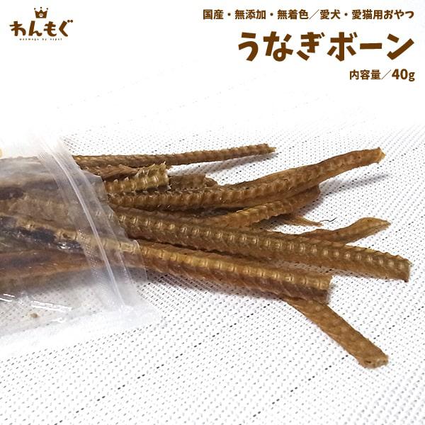 わんもぐ　うなぎボーンの画像