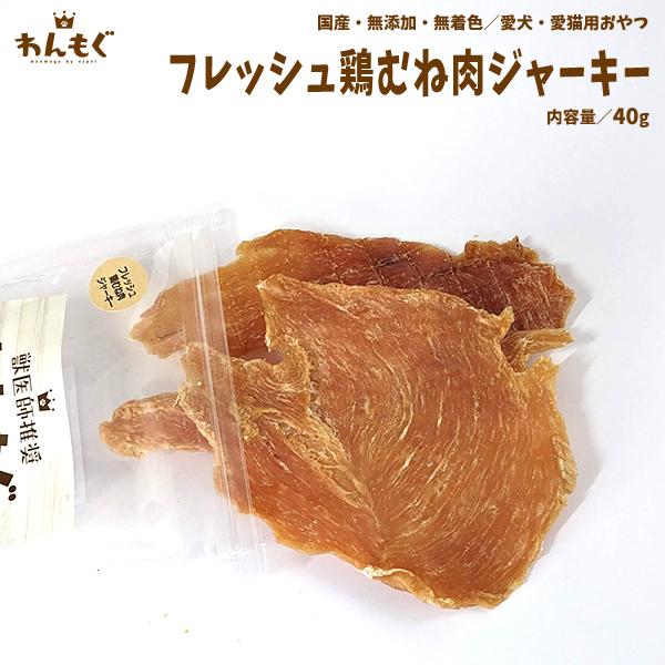 わんもぐ　フレッシュ鶏むね肉ジャーキーの画像