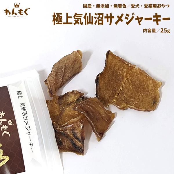 わんもぐ　極上気仙沼サメジャーキーの画像