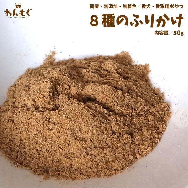 わんもぐ　８種のふりかけの画像