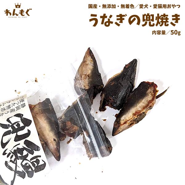 わんもぐ　鰻兜焼きの画像