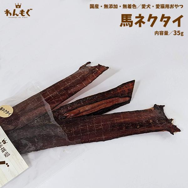 わんもぐ　馬ネクタイの画像