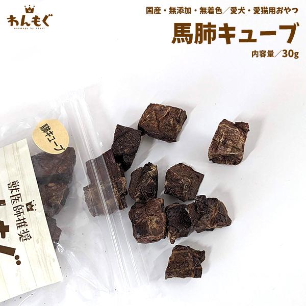 わんもぐ　馬肺キューブの画像