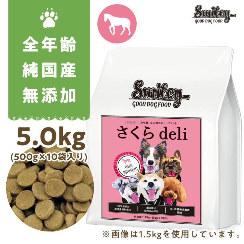 Smiley（スマイリー）国産さくらdeli　5kg（500g×10）の画像