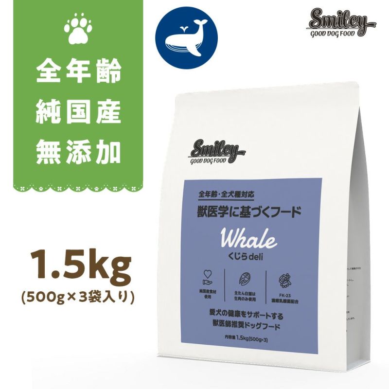 Smiley（スマイリー）くじらDeli　1.5㎏の画像