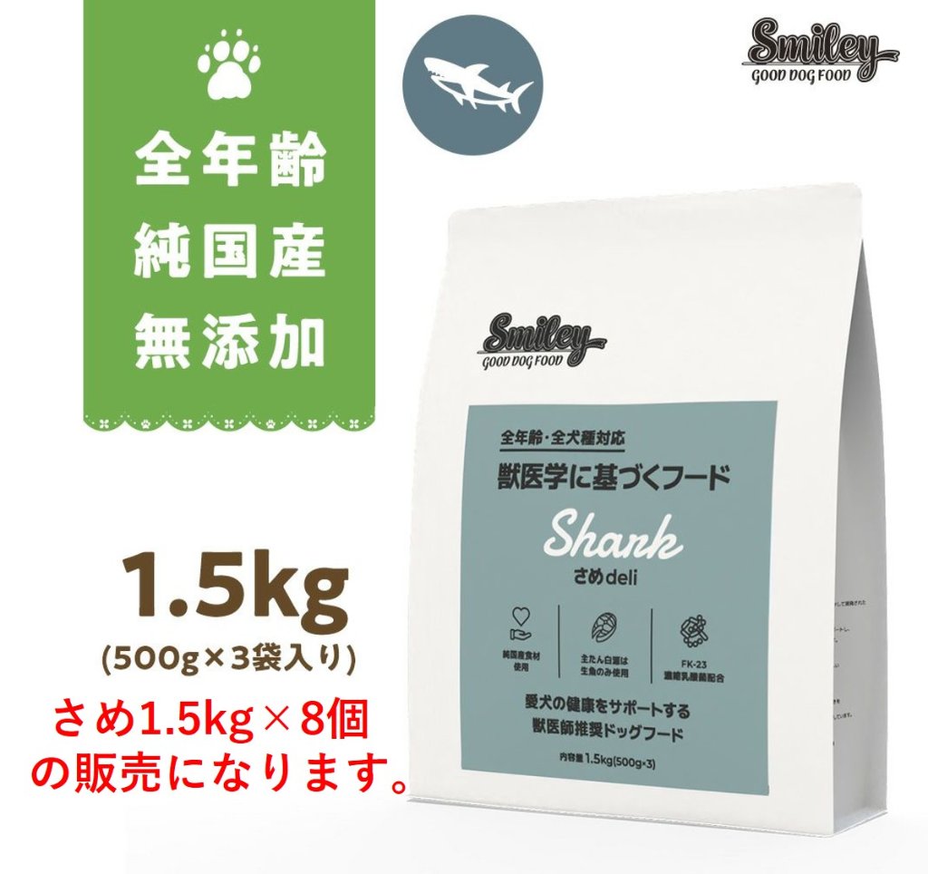Smiley国産さめdeli　1.5kg　ケース販売の画像
