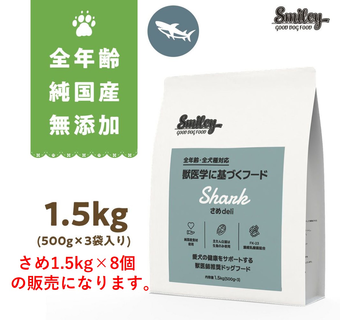 Smiley国産さめdeli 1.5kg ケース販売｜ClubZiggit