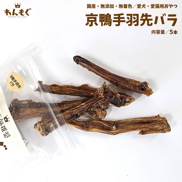 わんもぐ　国産京鴨手羽先バラの画像