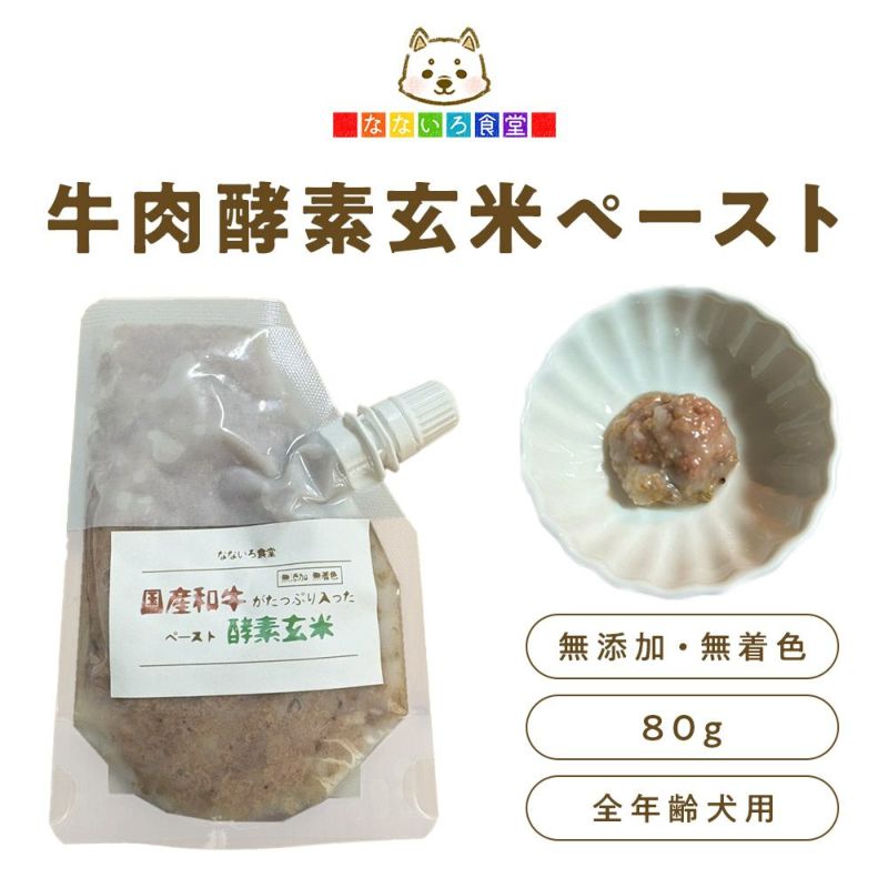 なないろ食堂　酵素玄米牛肉ペーストの画像