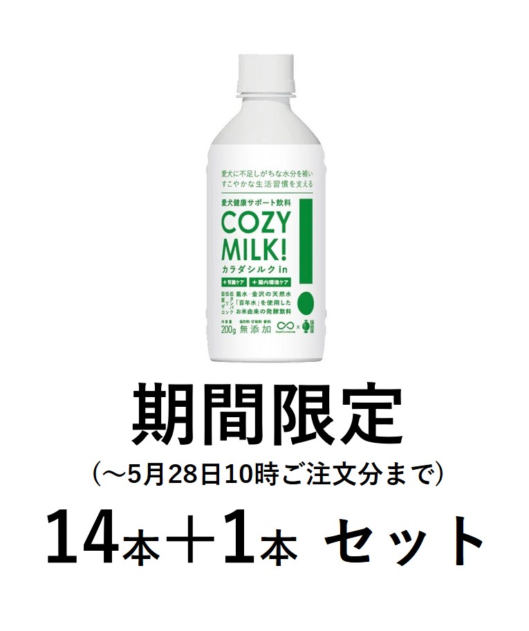 期間限定ｾｯﾄ【Amazon販売禁止】CozyMilk/カラダシルクin14本＋1本セットの画像