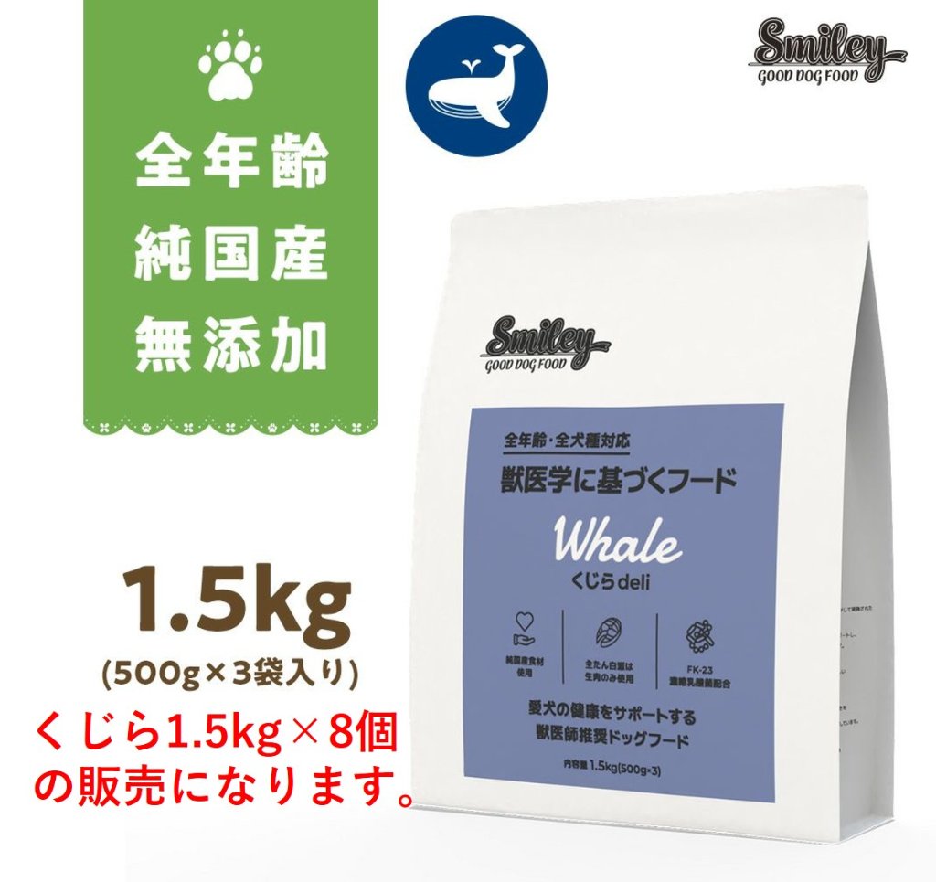 Smiley国産くじらdeli　1.5kg　ケース販売の画像