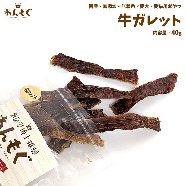 わんもぐ　牛ガレットの画像