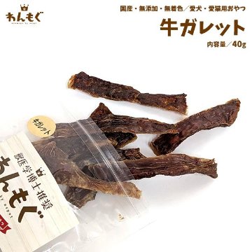 わんもぐ　牛ガレットの画像
