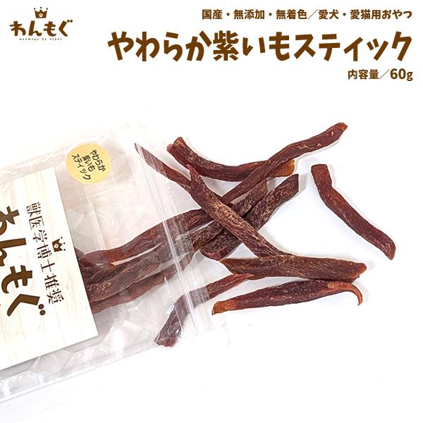 わんもぐ　やわらか紫いもスティックの画像