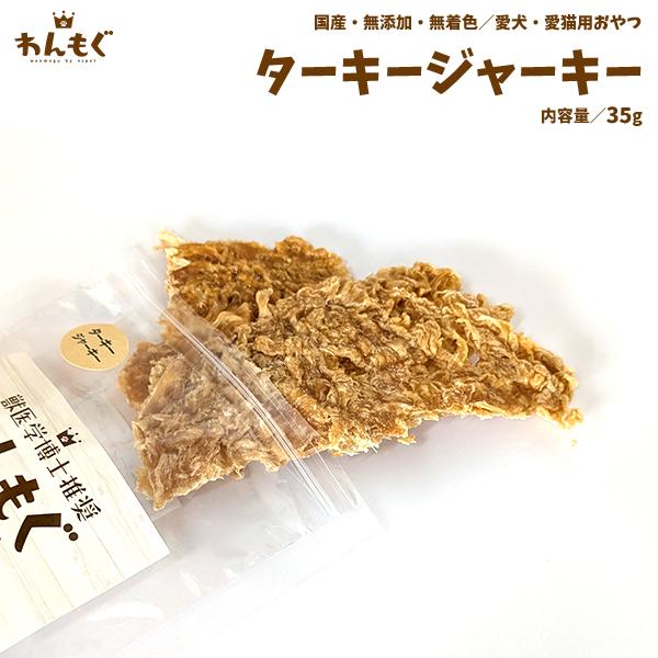 わんもぐ　ターキージャーキーの画像