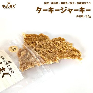 わんもぐ　ターキージャーキーの画像