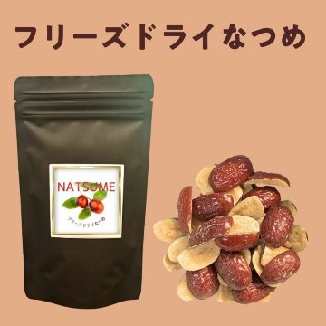フリーズドライなつめの画像