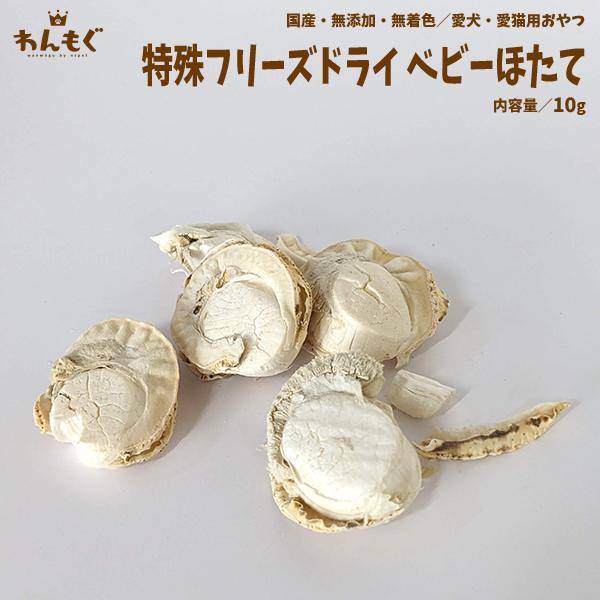 わんもぐ　特殊フリーズドライベビーほたての画像