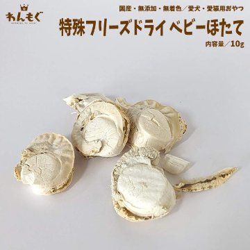 わんもぐ　特殊フリーズドライベビーほたての画像