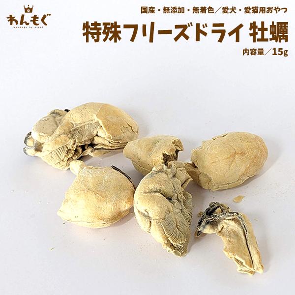 わんもぐ　特殊フリーズドライ牡蠣の画像