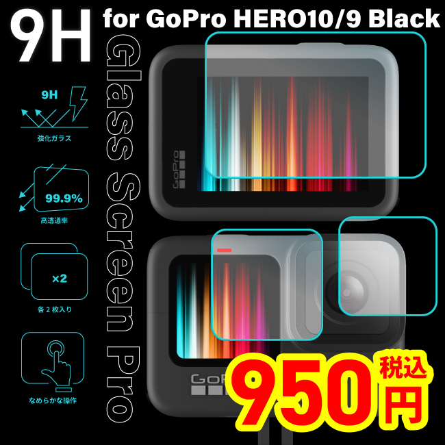 GoPro HERO10 Black GoPro HERO9 Black専用 液晶保護フィルム画像