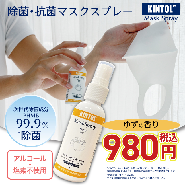 マスク除菌スプレー KINTOL 抗菌剤 マスクスプレー アロマ キントル ゆず 60ml｜i-Style本店 OGB INTERNATIONAL