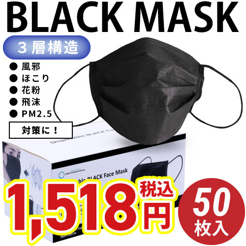 マスク おしゃれ 黒/ブラック 使い捨て 黒マスク カラーマスク 不織布 フィルター 50枚 日本発送 blackmask画像