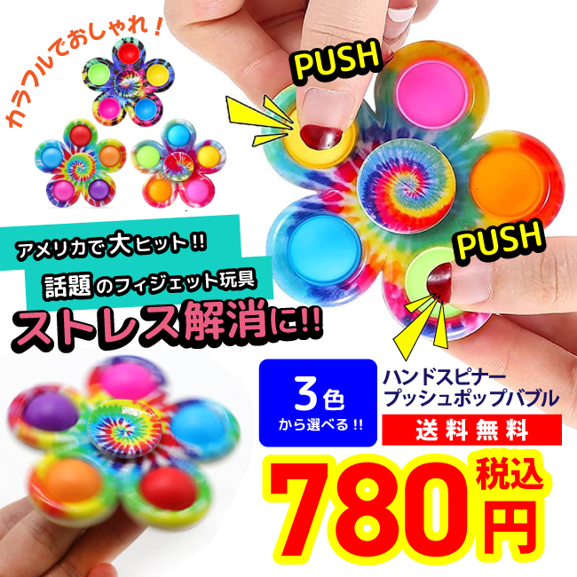 プッシュポップバブル ハンドスピナー フィジェットおもちゃ 知育玩具