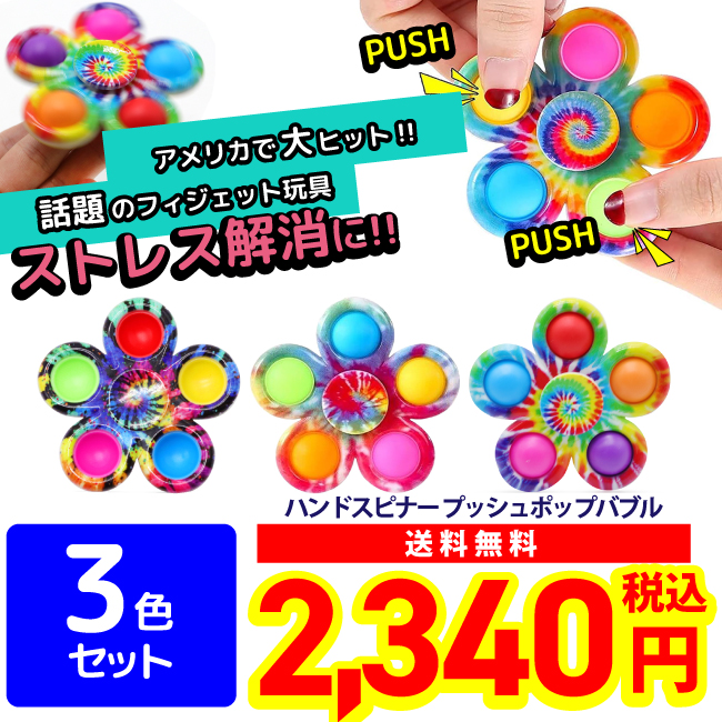 プッシュポップバブル 3色セット ハンドスピナー フィジェットおもちゃ 知育玩具 スクイーズ玩具 ストレス解消 ASMR  TikTok売れ｜i-Style本店 OGB INTERNATIONAL