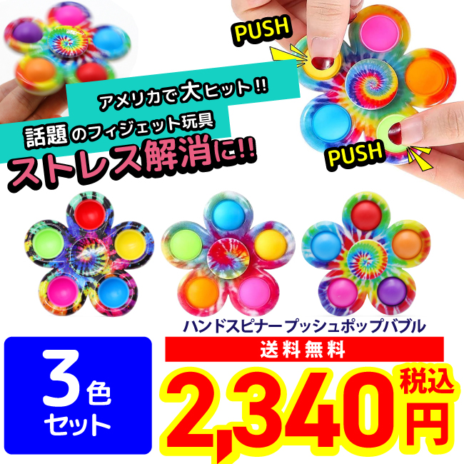 プッシュポップバブル 3色セット ハンドスピナー フィジェットおもちゃ 知育玩具 スクイーズ玩具 ストレス解消 ASMR TikTok売れ画像