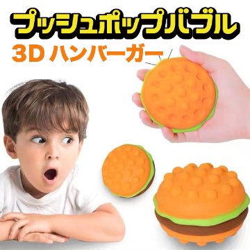 プッシュポップバブル ハンバーガー 立体 ３D スクイーズ フィジェットおもちゃ 知育玩具 ストレス解消 ASMR TikTok売れ画像