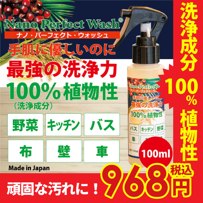 お掃除・汚れ対策/Nano Perfect Wash｜i-Style本店 OGB INTERNATIONAL