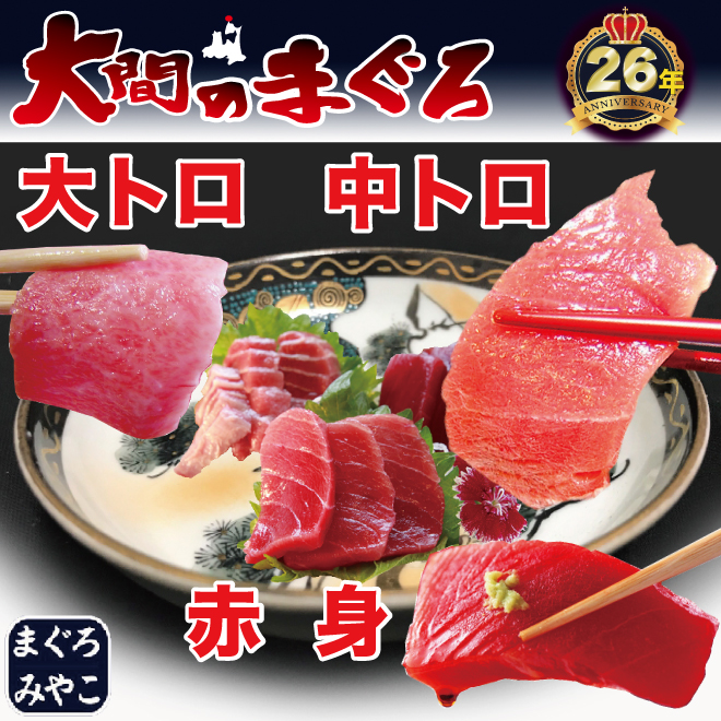 大間マグロ 大トロ 中トロ 赤身 セットの画像