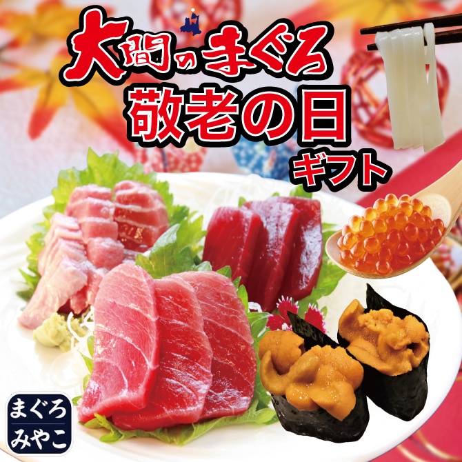 大間マグロ 敬老の日ギフトの画像