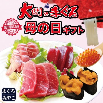 大間マグロ 母の日ギフトの画像