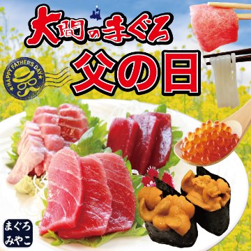 大間マグロ 父の日ギフトの画像