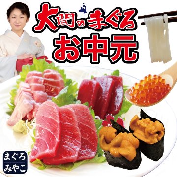 大間マグロ お中元ギフトの画像