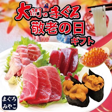 大間マグロ 敬老の日ギフトの画像